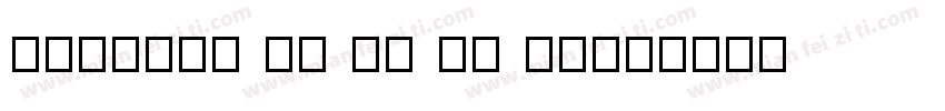cidfont f1 f2 f3 f4字体转换